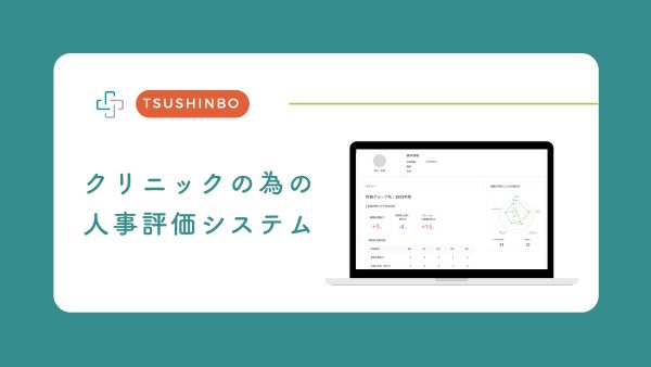 美容クリニックの為の人事評価システムの検証結果